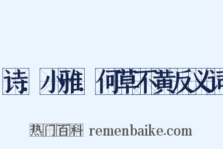 诗．小雅．何草不黄反义词是什么意思的图片